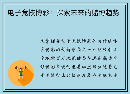 电子竞技博彩：探索未来的赌博趋势