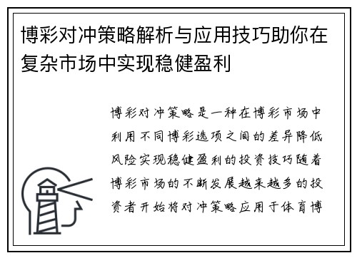 博彩对冲策略解析与应用技巧助你在复杂市场中实现稳健盈利