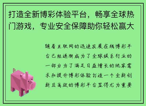打造全新博彩体验平台，畅享全球热门游戏，专业安全保障助你轻松赢大奖