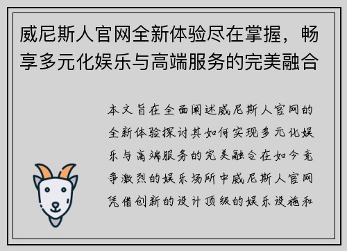 威尼斯人官网全新体验尽在掌握，畅享多元化娱乐与高端服务的完美融合
