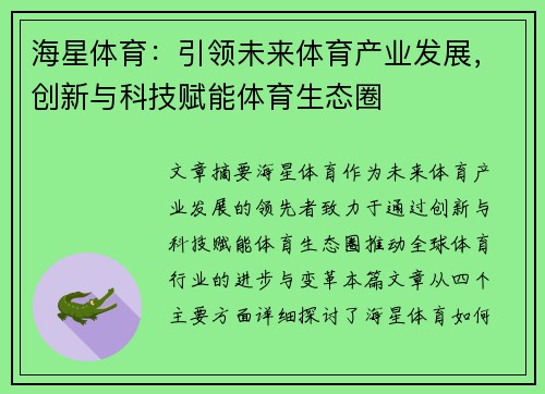 海星体育：引领未来体育产业发展，创新与科技赋能体育生态圈