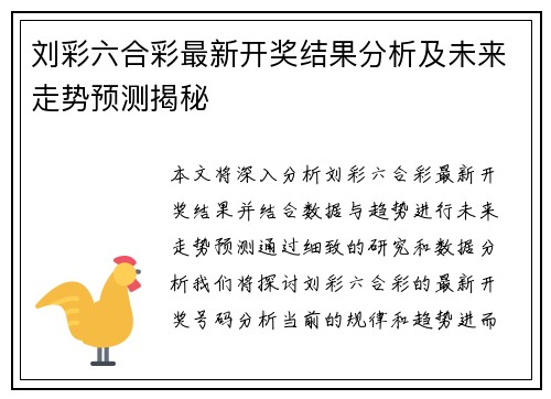 刘彩六合彩最新开奖结果分析及未来走势预测揭秘