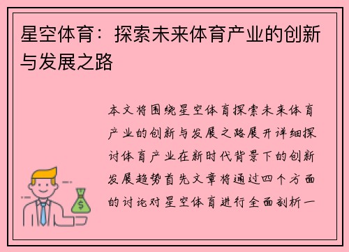 星空体育：探索未来体育产业的创新与发展之路