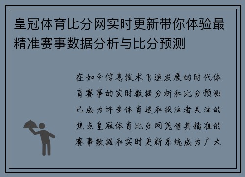 皇冠体育比分网实时更新带你体验最精准赛事数据分析与比分预测