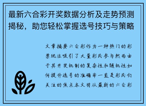 最新六合彩开奖数据分析及走势预测揭秘，助您轻松掌握选号技巧与策略
