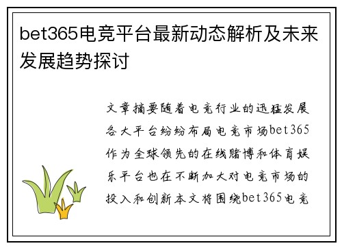 bet365电竞平台最新动态解析及未来发展趋势探讨
