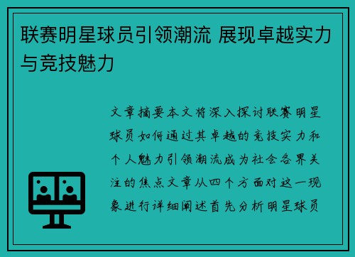 联赛明星球员引领潮流 展现卓越实力与竞技魅力