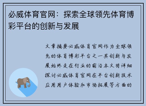 必威体育官网：探索全球领先体育博彩平台的创新与发展