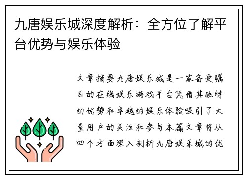 九唐娱乐城深度解析：全方位了解平台优势与娱乐体验
