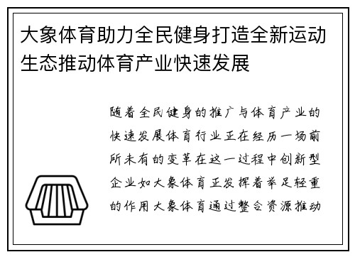 大象体育助力全民健身打造全新运动生态推动体育产业快速发展