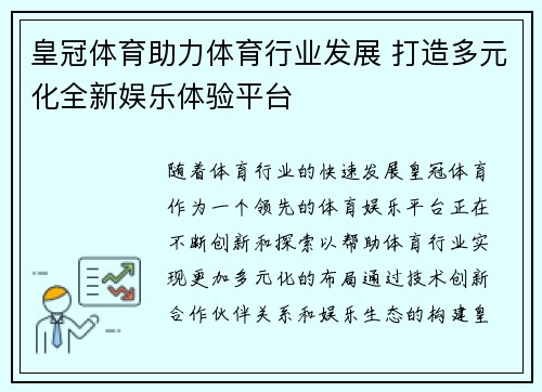 皇冠体育助力体育行业发展 打造多元化全新娱乐体验平台