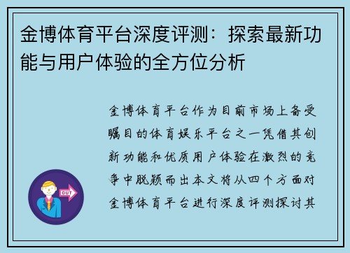 金博体育平台深度评测：探索最新功能与用户体验的全方位分析