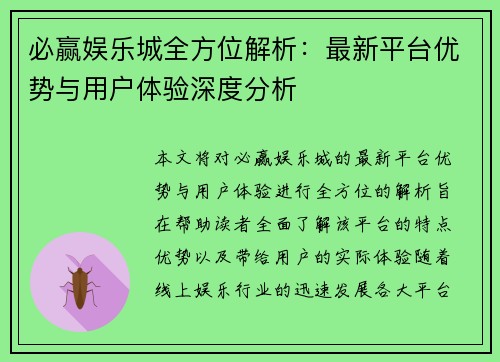 必赢娱乐城全方位解析：最新平台优势与用户体验深度分析