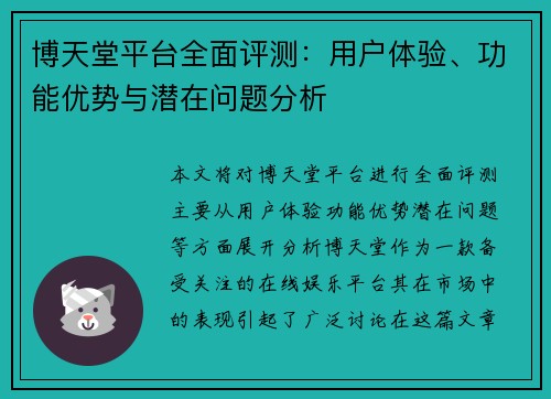 博天堂平台全面评测：用户体验、功能优势与潜在问题分析