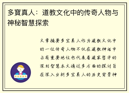 多寶真人：道教文化中的传奇人物与神秘智慧探索