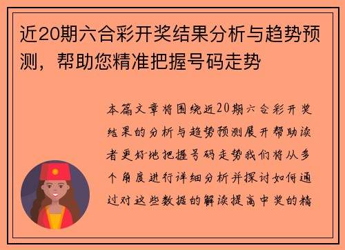 近20期六合彩开奖结果分析与趋势预测，帮助您精准把握号码走势