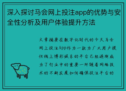 深入探讨马会网上投注app的优势与安全性分析及用户体验提升方法