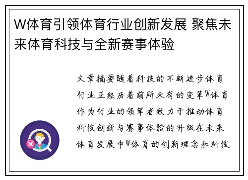 W体育引领体育行业创新发展 聚焦未来体育科技与全新赛事体验