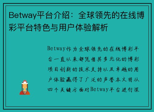Betway平台介绍：全球领先的在线博彩平台特色与用户体验解析