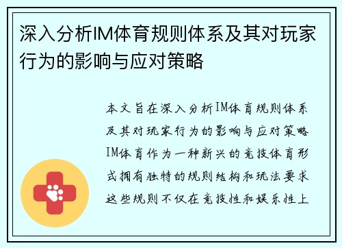 深入分析IM体育规则体系及其对玩家行为的影响与应对策略