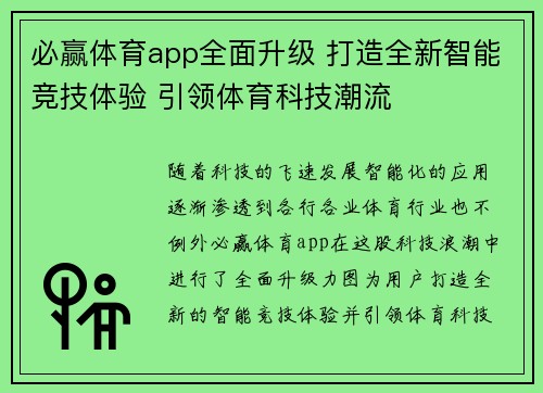 必赢体育app全面升级 打造全新智能竞技体验 引领体育科技潮流