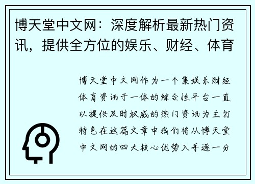 博天堂中文网：深度解析最新热门资讯，提供全方位的娱乐、财经、体育内容更新