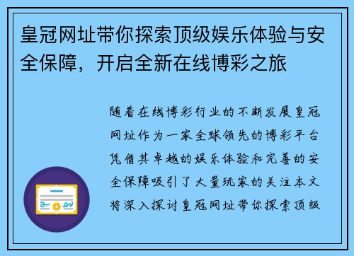 皇冠网址带你探索顶级娱乐体验与安全保障，开启全新在线博彩之旅