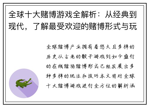 全球十大赌博游戏全解析：从经典到现代，了解最受欢迎的赌博形式与玩法技巧