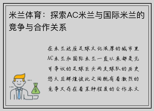 米兰体育：探索AC米兰与国际米兰的竞争与合作关系