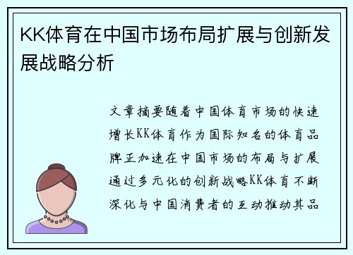 KK体育在中国市场布局扩展与创新发展战略分析