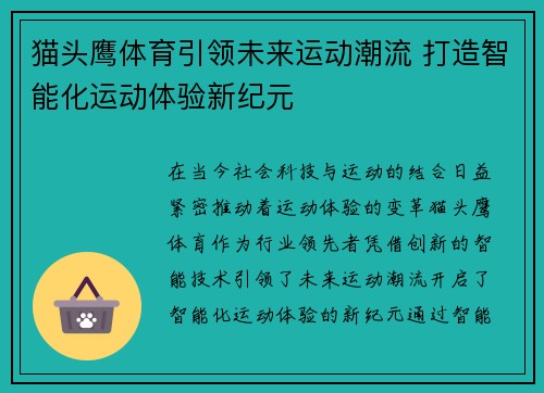 猫头鹰体育引领未来运动潮流 打造智能化运动体验新纪元