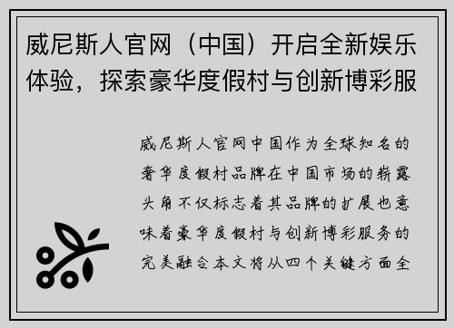 威尼斯人官网（中国）开启全新娱乐体验，探索豪华度假村与创新博彩服务的完美融合