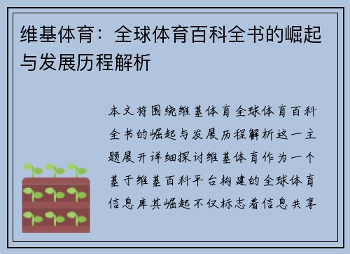 维基体育：全球体育百科全书的崛起与发展历程解析