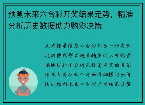 预测未来六合彩开奖结果走势，精准分析历史数据助力购彩决策