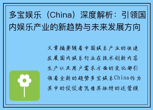 多宝娱乐（China）深度解析：引领国内娱乐产业的新趋势与未来发展方向
