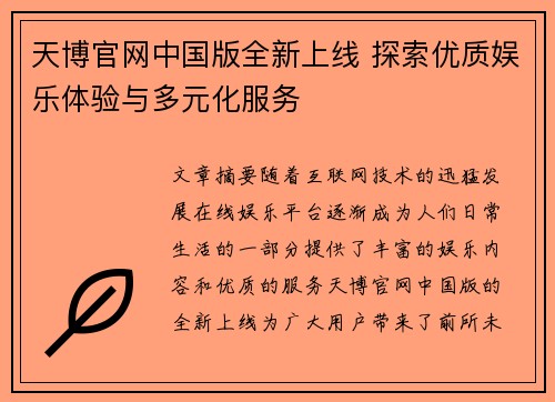 天博官网中国版全新上线 探索优质娱乐体验与多元化服务