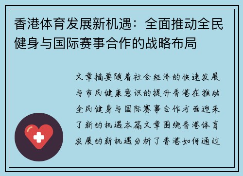 香港体育发展新机遇：全面推动全民健身与国际赛事合作的战略布局