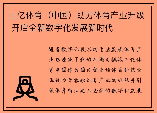 三亿体育（中国）助力体育产业升级 开启全新数字化发展新时代