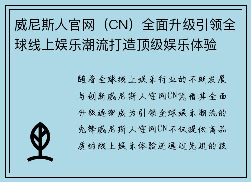威尼斯人官网（CN）全面升级引领全球线上娱乐潮流打造顶级娱乐体验