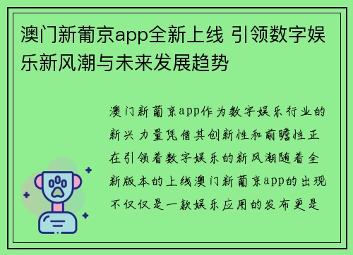 澳门新葡京app全新上线 引领数字娱乐新风潮与未来发展趋势