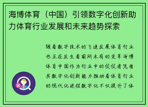 海博体育（中国）引领数字化创新助力体育行业发展和未来趋势探索