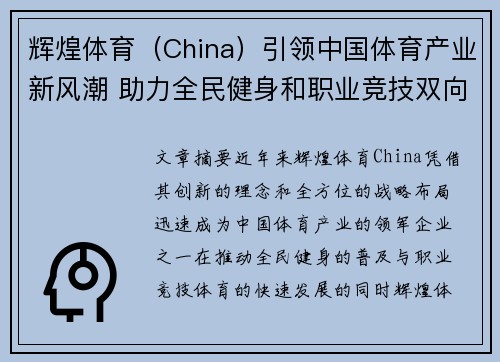 辉煌体育（China）引领中国体育产业新风潮 助力全民健身和职业竞技双向发展