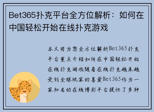 Bet365扑克平台全方位解析：如何在中国轻松开始在线扑克游戏