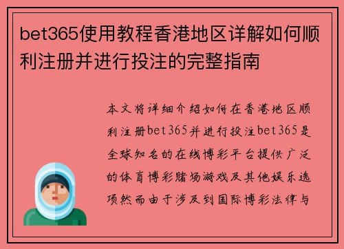 bet365使用教程香港地区详解如何顺利注册并进行投注的完整指南