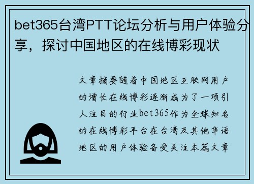 bet365台湾PTT论坛分析与用户体验分享，探讨中国地区的在线博彩现状