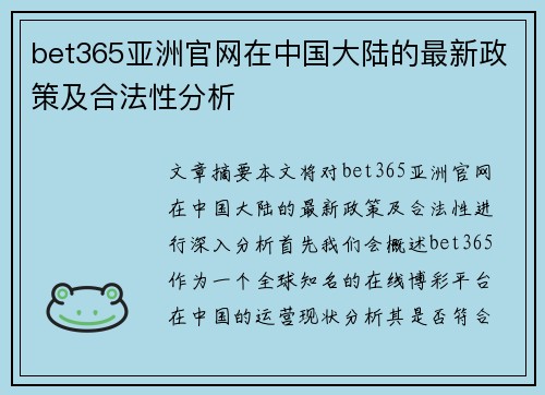 bet365亚洲官网在中国大陆的最新政策及合法性分析