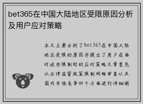 bet365在中国大陆地区受限原因分析及用户应对策略