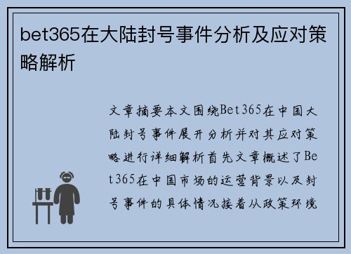 bet365在大陆封号事件分析及应对策略解析