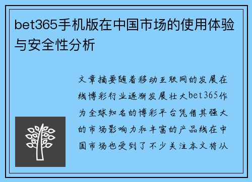 bet365手机版在中国市场的使用体验与安全性分析