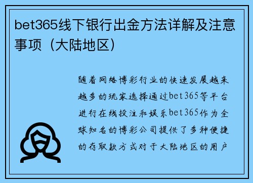 bet365线下银行出金方法详解及注意事项（大陆地区）